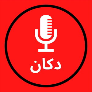 پادکست دکان