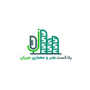 پادکست هنر و معماری جریان