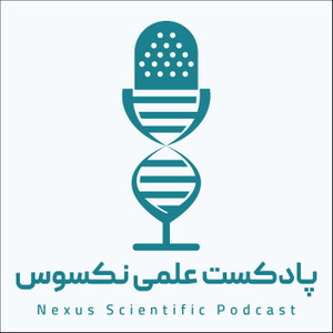 پادکست علمی نکسوس