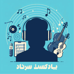 پادکست سرناد