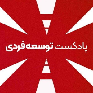 پادکست توسعه فردی