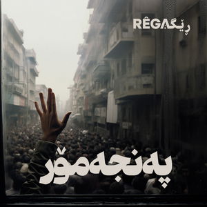 Pencemor – پەنجەمۆر | Rega Podcast