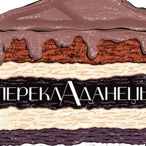 переклАданець