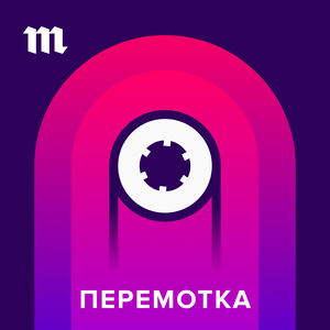 Перемотка