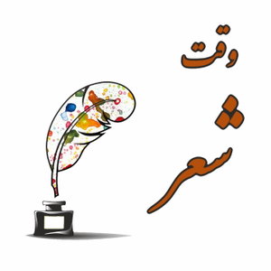 Persian Poetry Time - Vaghte She'r