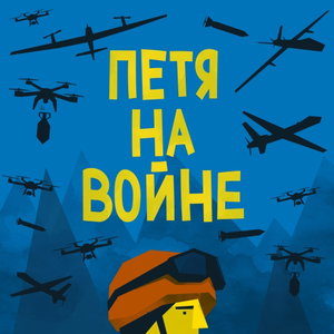 Петя на войне