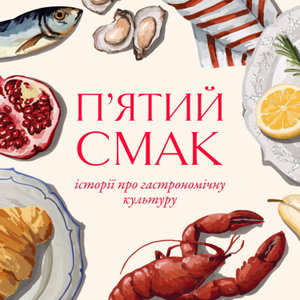 Пʼятий смак