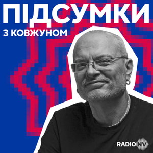 Підсумки з Ковжуном