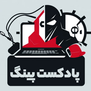 PingPodcast | پادکست پینگ