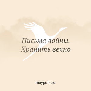 Письма войны. Хранить вечно