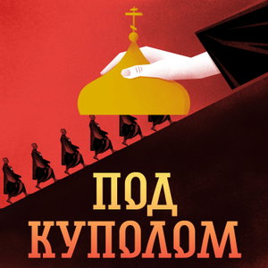 Под куполом