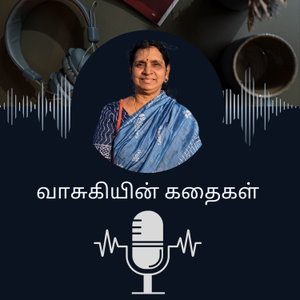 வாசுகியின் கதைகள்