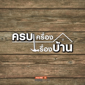 ครบเครื่องเรื่องบ้าน