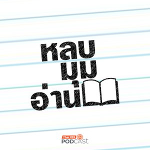หลบมุมอ่าน