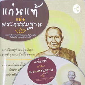 แก่นแท้แห่งพระกรรมฐาน