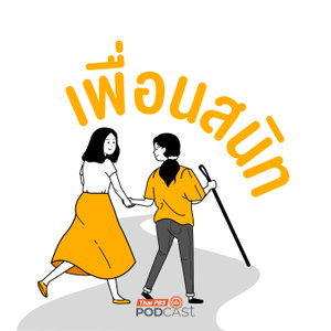 เพื่อนสนิท