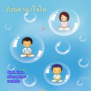 ถ้อยคำนำใจใส