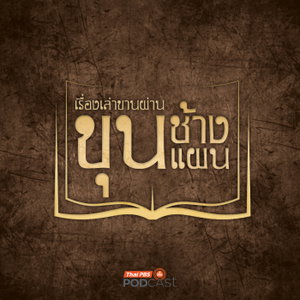 เรื่องเล่าขานผ่านขุนช้างขุนแผน