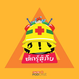 เด็กรู้สู้ภัย