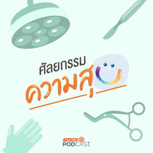 ศัลยกรรม...ความสุข