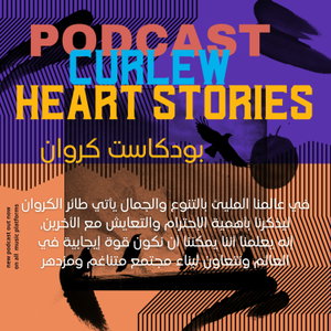 Podcast Curlew - بودكاست كروان