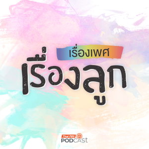 เรื่องเพศ เรื่องลูก