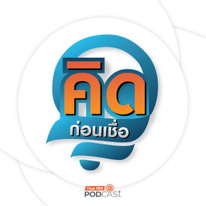 คิดก่อนเชื่อ