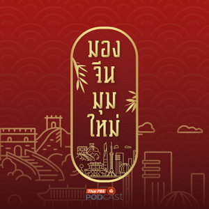 มองจีนมุมใหม่