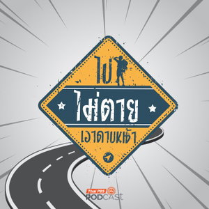 ไปไม่ตายเอาดาบหน้า