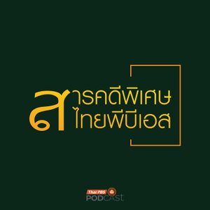 สารคดีพิเศษ