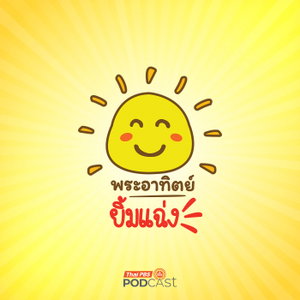 พระอาทิตย์ยิ้มแฉ่ง