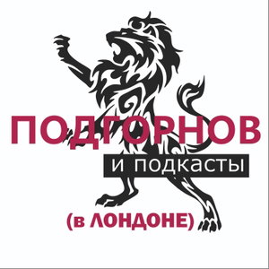 Подгорнов и подкасты (в Лондоне)