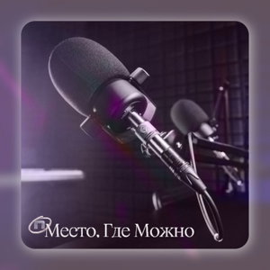 Подкаст для психологов и тех, кто хочет знать больше о себе и людях. 
Место, Где Можно.