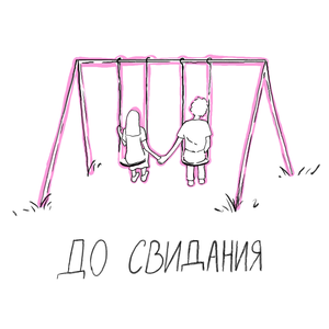 Подкаст «до свидания»