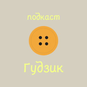 подкаст Ґудзик