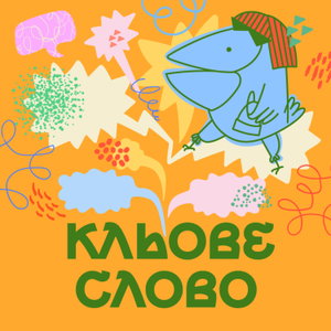 Подкаст «Кльове слово»