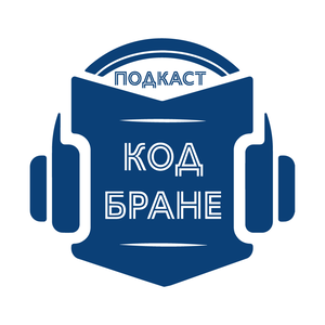 Подкаст код Бране