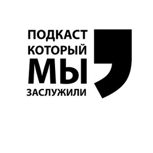 Подкаст, который мы заслужили
