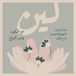 پودكاست لين