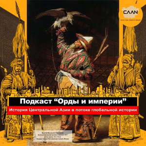 Подкаст "Орды и империи"