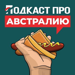 Подкаст про Австралию