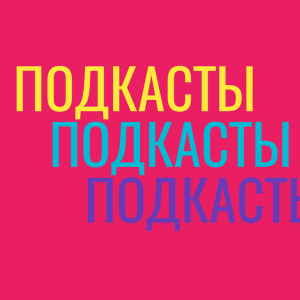 Подкаст про подкасты