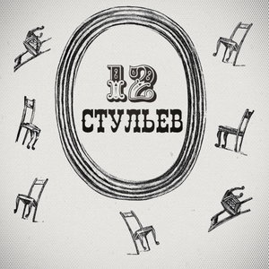 "Двенадцать стульев". Подробное чтение с комментариями филолога