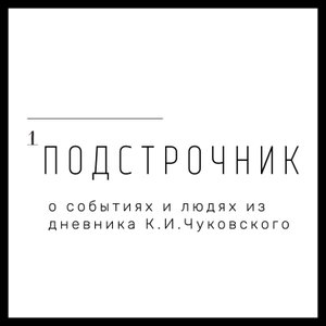Подстрочник