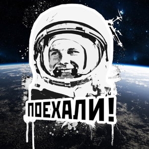 Поехали!