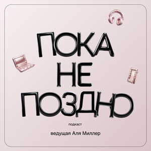 Пока не поздно