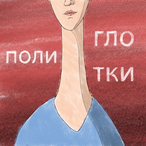 Полиглотки 