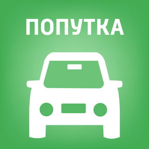 Попутка