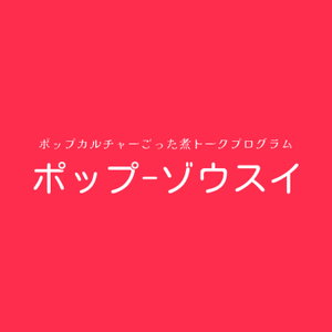 POP雑炊 ポップカルチャーゴッタ煮トークプログラム