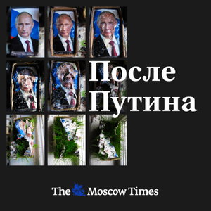 После Путина